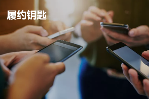 履約鑰匙